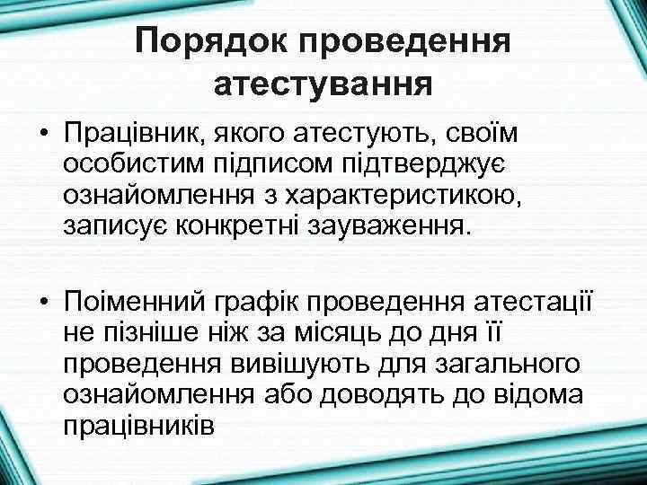 Порядок проведення атестування • Працівник, якого атестують, своїм особистим підписом підтверджує ознайомлення з характеристикою,