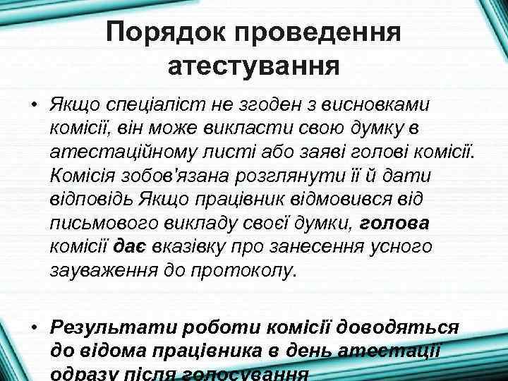 Порядок проведення атестування • Якщо спеціаліст не згоден з висновками комісії, він може викласти