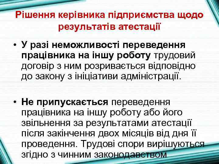Рішення керівника підприємства щодо результатів атестації • У разі неможливості переведення працівника на іншу