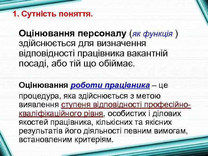 1. Сутність поняття. Оцінювання персоналу (як функція ) здійснюється для визначення відповідності працівника вакантній