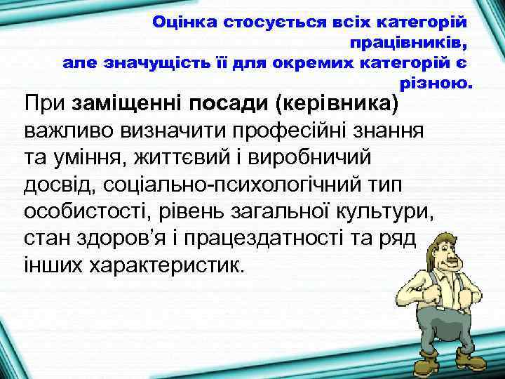 Оцінка стосується всіх категорій працівників, але значущість її для окремих категорій є різною. При
