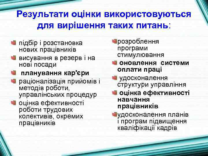 Результати оцінки використовуються для вирішення таких питань: підбір і розстановка нових працівників висування в