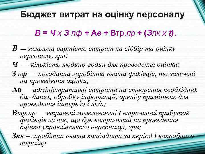 Бюджет витрат на оцінку персоналу В = Ч х З пф + Ав +