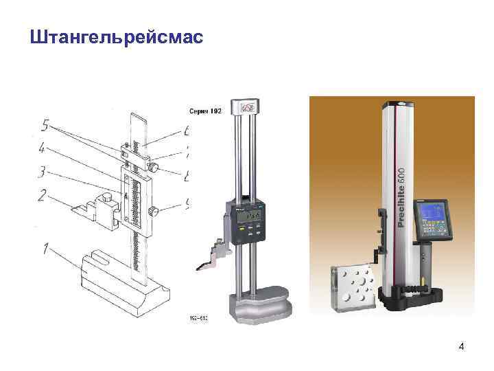 Штангельрейсмас 4 