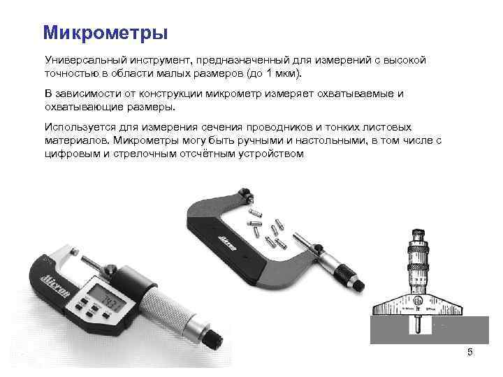 Предназначен для измерения. Трещетка микрометра конструкция. Микрометр погрешность для измерения 10мкм. Микрометр 900 погрешность. Микрометр измерение кратко.