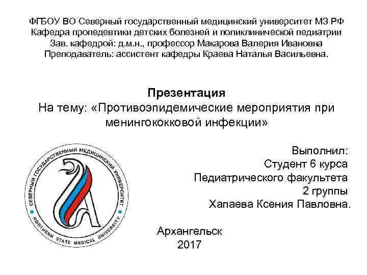 ФГБОУ ВО Северный государственный медицинский университет МЗ РФ Кафедра пропедевтики детских болезней и поликлинической