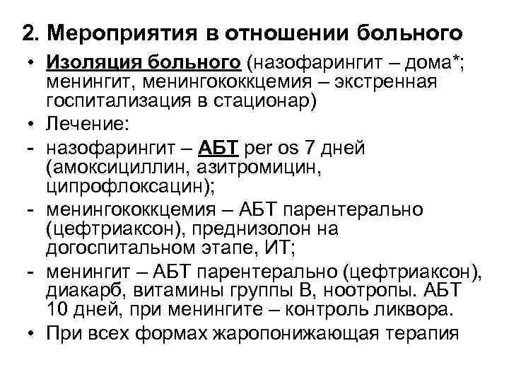 2. Мероприятия в отношении больного • Изоляция больного (назофарингит – дома*; менингит, менингококкцемия –