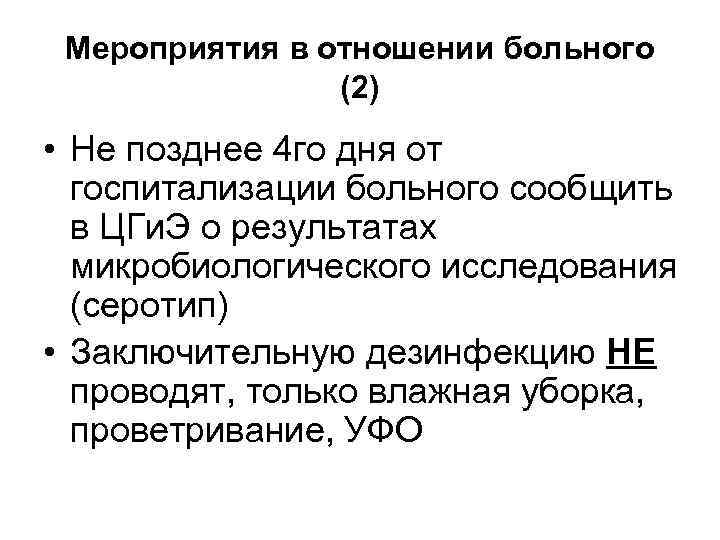 Мероприятия в отношении больного (2) • Не позднее 4 го дня от госпитализации больного