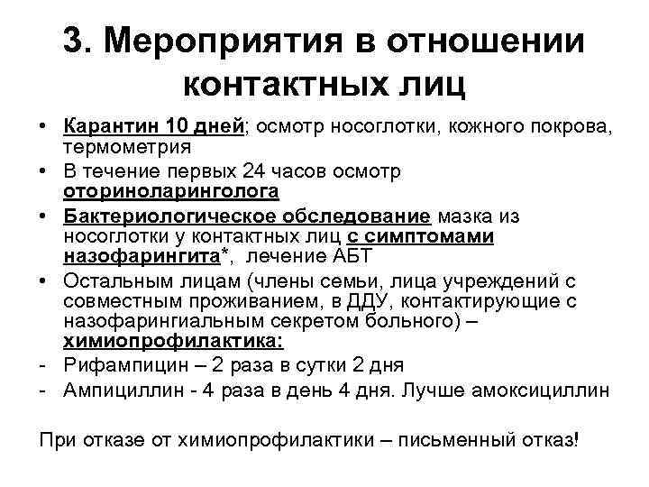 3. Мероприятия в отношении контактных лиц • Карантин 10 дней; осмотр носоглотки, кожного покрова,