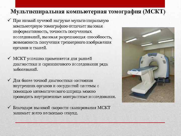 Мультиспиральная компьютерная томография (МСКТ) ü При низкой лучевой нагрузке мультиспиральную компьютерную томографию отличает высокая