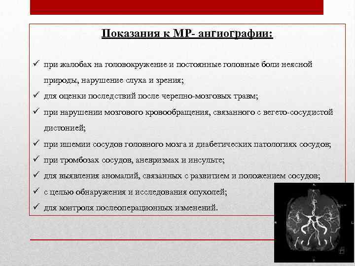 Показания к МР- ангиографии: ü при жалобах на головокружение и постоянные головные боли неясной