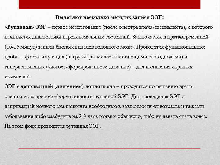 Выделяют несколько методик записи ЭЭГ: «Рутинная» ЭЭГ – первое исследование (после осмотра врача-специалиста), с