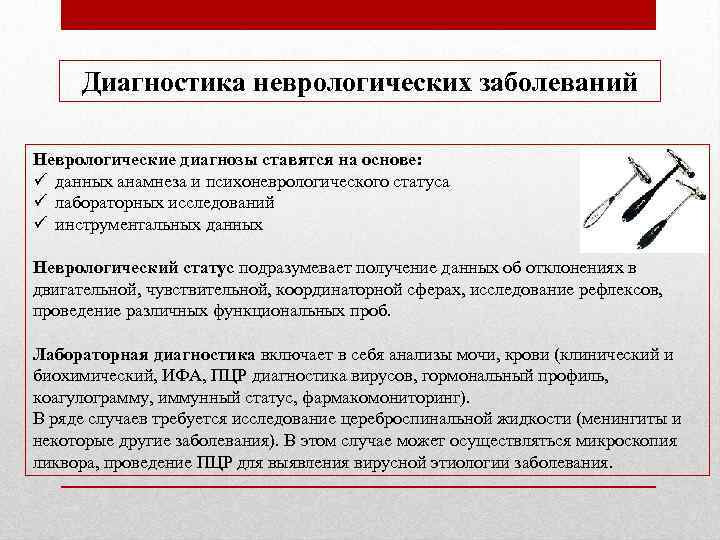 Диагностика неврологических заболеваний Неврологические диагнозы ставятся на основе: ü данных анамнеза и психоневрологического статуса