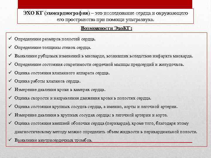 ЭХО КГ (эхокардиография) – это исследование сердца и окружающего пространства при помощи ультразвука. Возможности