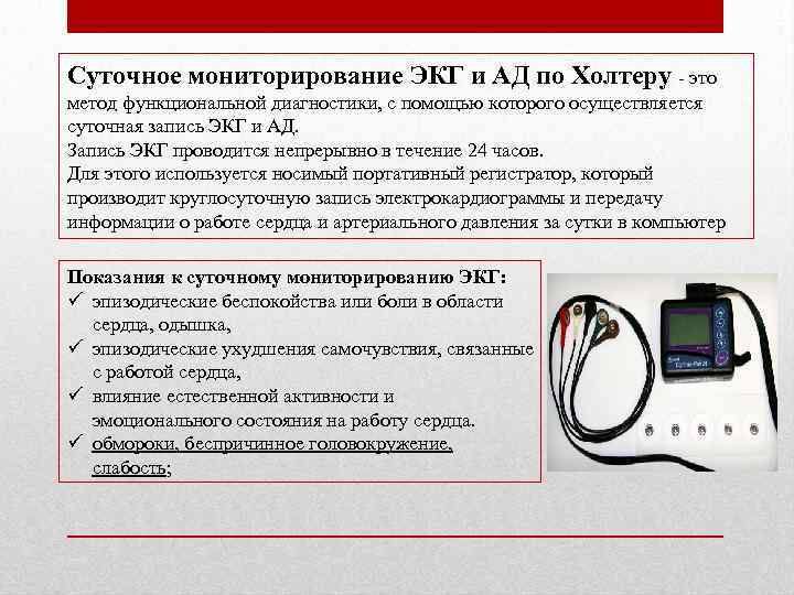 Суточное мониторирование ЭКГ и АД по Холтеру - это метод функциональной диагностики, с помощью