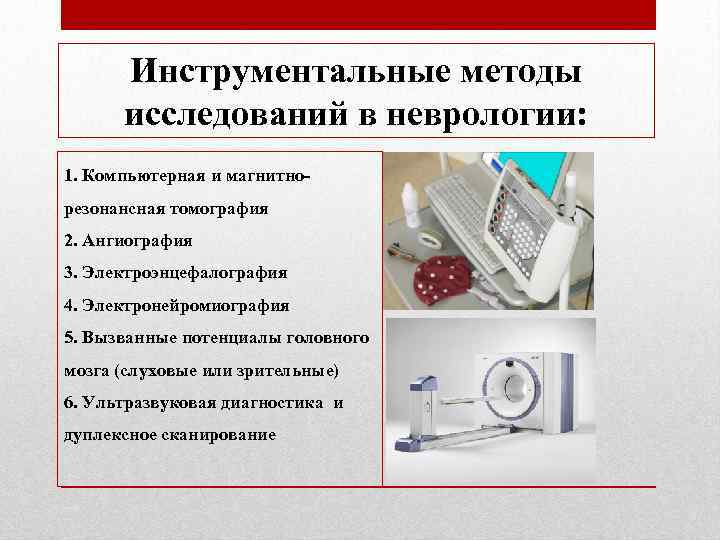 Инструментальные методы исследований в неврологии: 1. Компьютерная и магнитнорезонансная томография 2. Ангиография 3. Электроэнцефалография