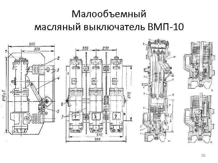 Малообъемный масляный выключатель ВМП-10 20 