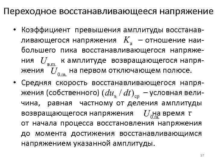 Скорость восстановления. Переходное восстанавливающееся напряжение. Коэффициент восстановления напряжения. Коэффициент амплитуды восстанавливающегося напряжения. Восстанавливающееся напряжение на контактах выключателя.