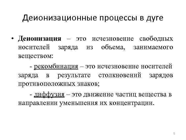 Деионизационные процессы в дуге • Деионизация – это исчезновение свободных носителей заряда из объема,