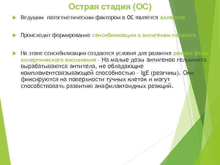 Острая стадия (ОС) Ведущим патогенетическим фактором в ОС является аллергия Происходит формирование сенсибилизации к