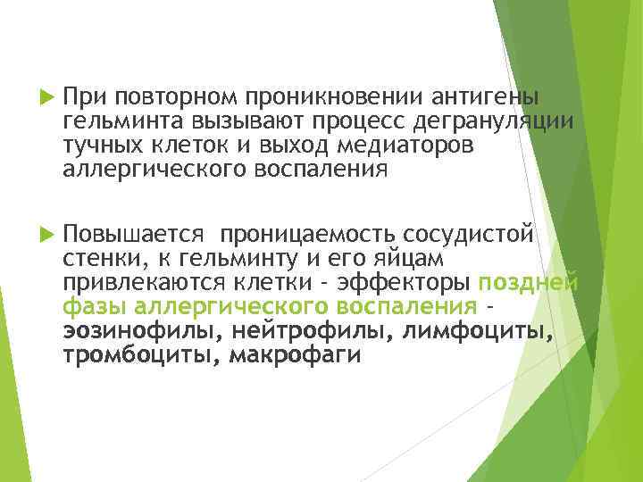  При повторном проникновении антигены гельминта вызывают процесс дегрануляции тучных клеток и выход медиаторов