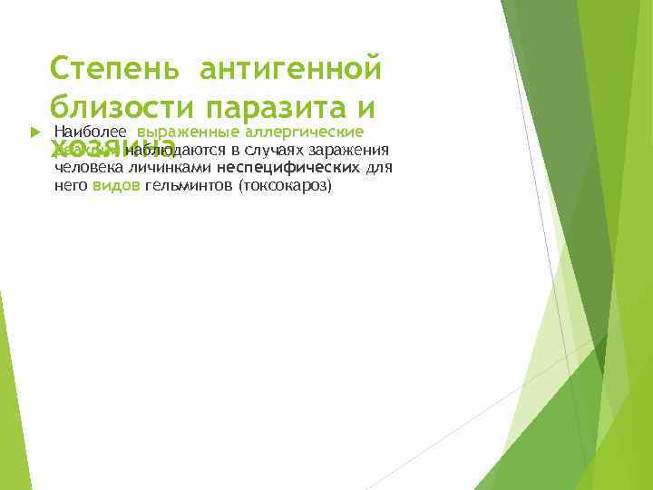 Степень антигенной близости паразита и Наиболее выраженные аллергические реакции наблюдаются в случаях заражения хозяина