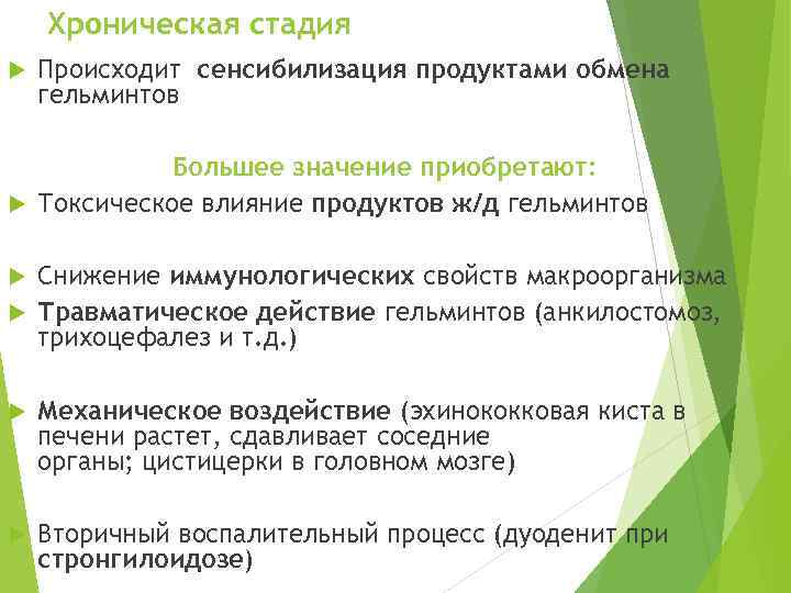 Хроническая стадия Происходит сенсибилизация продуктами обмена гельминтов Большее значение приобретают: Токсическое влияние продуктов ж/д