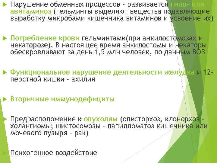  Нарушение обменных процессов - развивается гипо- или авитаминоз (гельминты выделяют вещества подавляющие выработку
