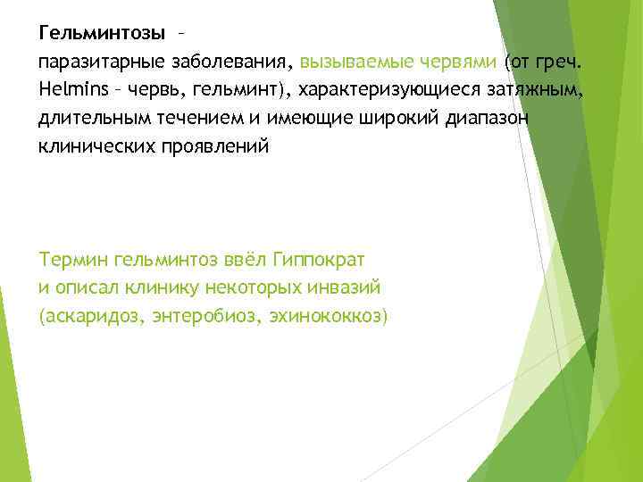 Гельминтозы – паразитарные заболевания, вызываемые червями (от греч. Helmins – червь, гельминт), характеризующиеся затяжным,
