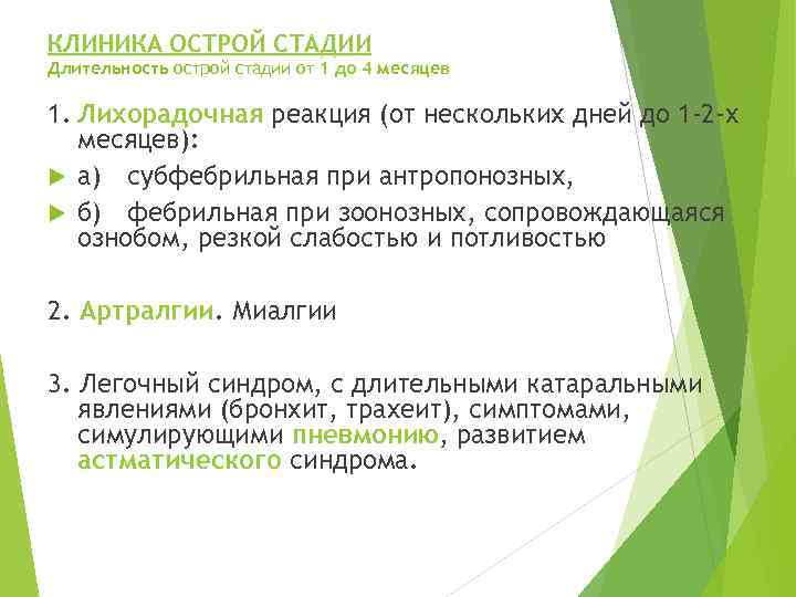 КЛИНИКА ОСТРОЙ СТАДИИ Длительность острой стадии от 1 до 4 месяцев 1. Лихорадочная реакция