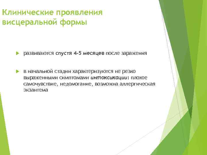 Клинические проявления висцеральной формы развиваются спустя 4 -5 месяцев после заражения в начальной стадии