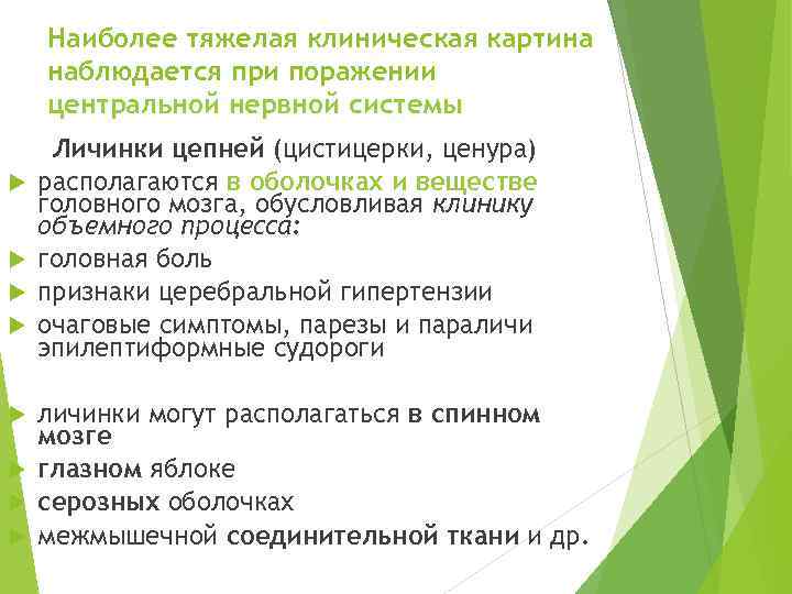 Наиболее тяжелая клиническая картина наблюдается при поражении центральной нервной системы Личинки цепней (цистицерки, ценура)