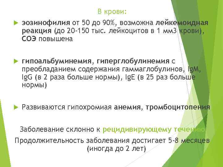 В крови: эозинофилия от 50 до 90%, возможна лейкемоидная реакция (до 20 -150 тыс.