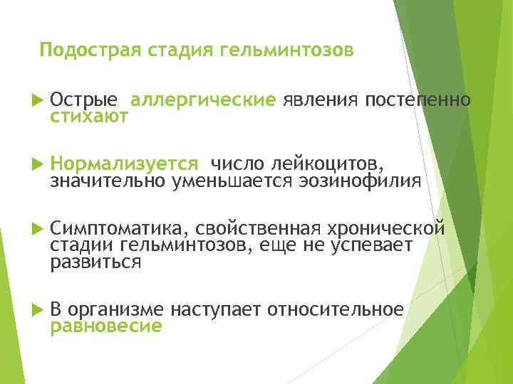 Подострая стадия гельминтозов Острые аллергические явления постепенно стихают Нормализуется число лейкоцитов, значительно уменьшается эозинофилия