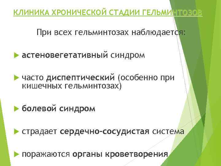 КЛИНИКА ХРОНИЧЕСКОЙ СТАДИИ ГЕЛЬМИНТОЗОВ При всех гельминтозах наблюдается: астеновегетативный синдром часто диспептический (особенно при