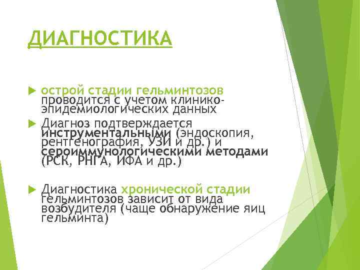 ДИАГНОСТИКА острой стадии гельминтозов проводится с учетом клиникоэпидемиологических данных Диагноз подтверждается инструментальными (эндоскопия, рентгенография,