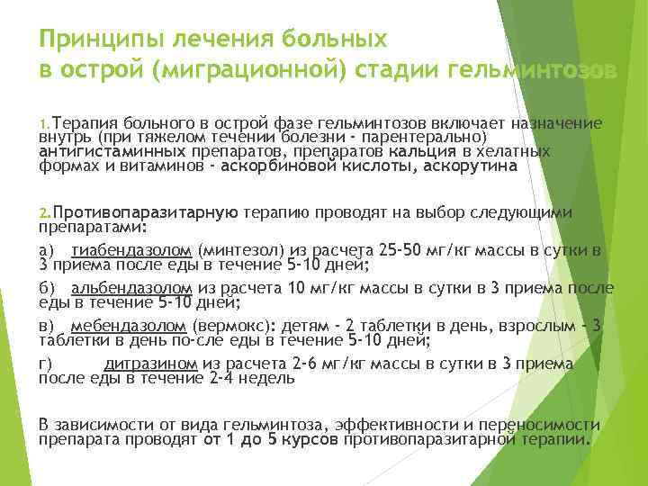 Принципы лечения больных в острой (миграционной) стадии гельминтозов 1. Терапия больного в острой фазе