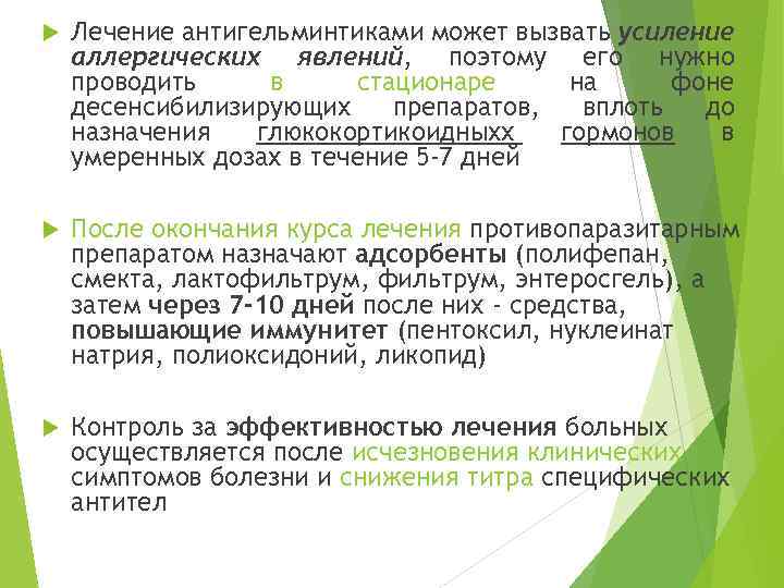  Лечение антигельминтиками может вызвать усиление аллергических явлений, поэтому его нужно проводить в стационаре