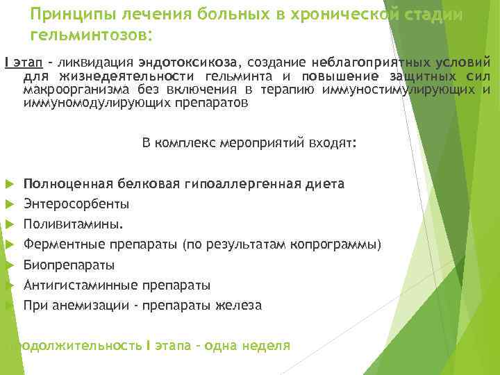 Принципы лечения больных в хронической стадии гельминтозов: I этап - ликвидация эндотоксикоза, создание неблагоприятных