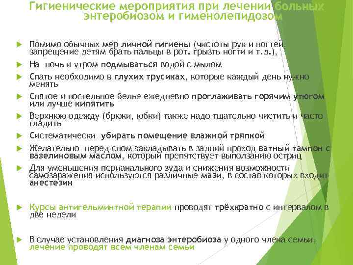 Гигиенические мероприятия при лечении больных энтеробиозом и гименолепидозом Помимо обычных мер личной гигиены (чистоты