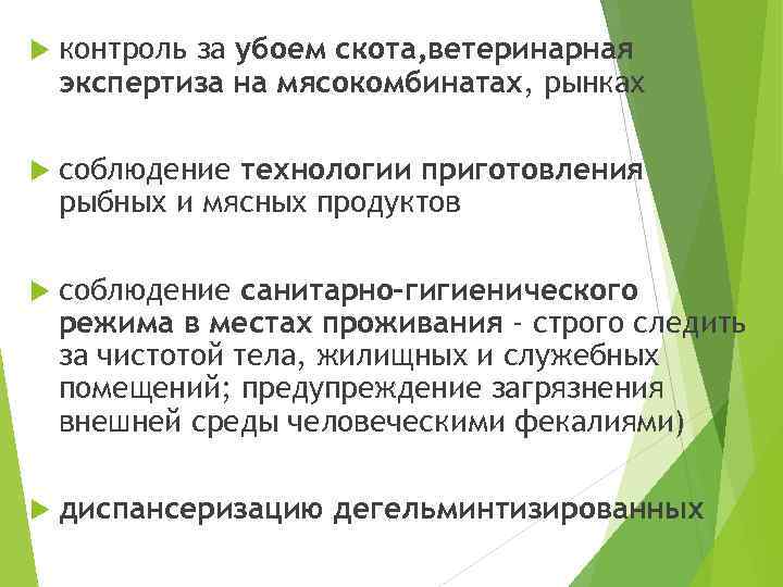  контроль за убоем скота, ветеринарная экспертиза на мясокомбинатах, рынках соблюдение технологии приготовления рыбных