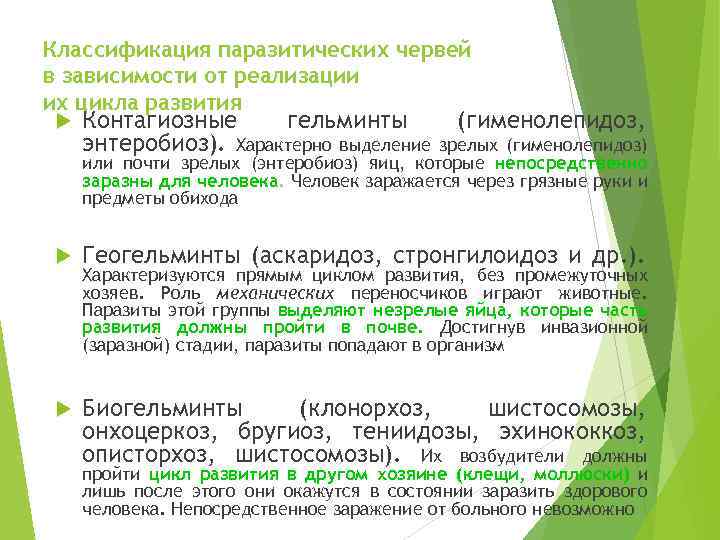 Классификация паразитических червей в зависимости от реализации их цикла развития Контагиозные гельминты энтеробиоз). Характерно