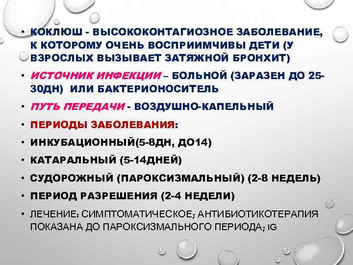  • КОКЛЮШ - ВЫСОКОКОНТАГИОЗНОЕ ЗАБОЛЕВАНИЕ, К КОТОРОМУ ОЧЕНЬ ВОСПРИИМЧИВЫ ДЕТИ (У ВЗРОСЛЫХ ВЫЗЫВАЕТ