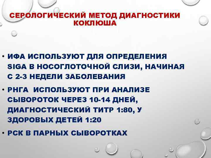 СЕРОЛОГИЧЕСКИЙ МЕТОД ДИАГНОСТИКИ КОКЛЮША • ИФА ИСПОЛЬЗУЮТ ДЛЯ ОПРЕДЕЛЕНИЯ SIGA В НОСОГЛОТОЧНОЙ СЛИЗИ, НАЧИНАЯ