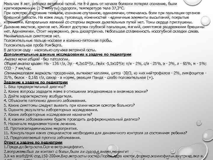 Мальчик 8 лет, заболел ветряной оспой. На 8 -й день от начала болезни потерял