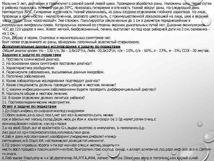 Мальчик 5 лет, доставлен в травмпункт с рваной раной левой щеки. Проведена обработка раны.