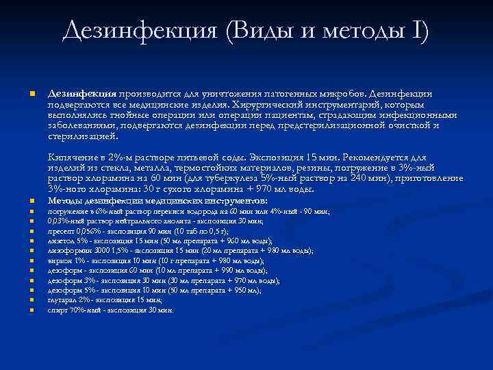 Дезинфекция (Виды и методы I) n Дезинфекция производится для уничтожения патогенных микробов. Дезинфекции подвергаются