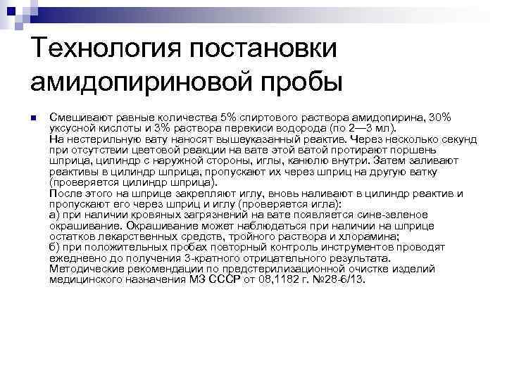 Технология постановки амидопириновой пробы n Смешивают равные количества 5% спиртового раствора амидопирина, 30% уксусной