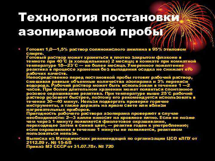 Технология постановки азопирамовой пробы • • Готовят 1, 0— 1, 5% раствор солянокислого анилина