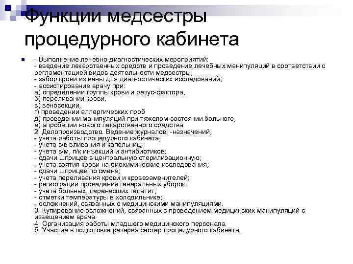 Функции медсестры процедурного кабинета n - Выполнение лечебно-диагностических мероприятий: - введение лекарственных средств и